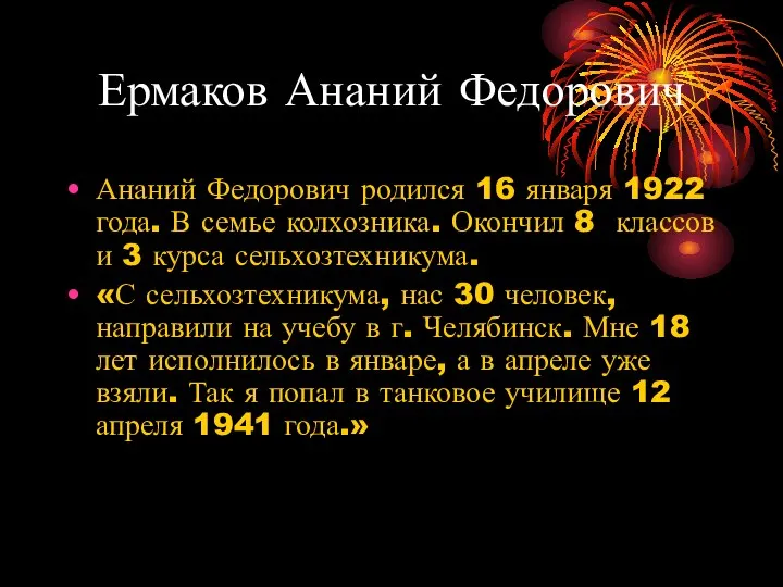 Ермаков Ананий Федорович Ананий Федорович родился 16 января 1922 года. В семье