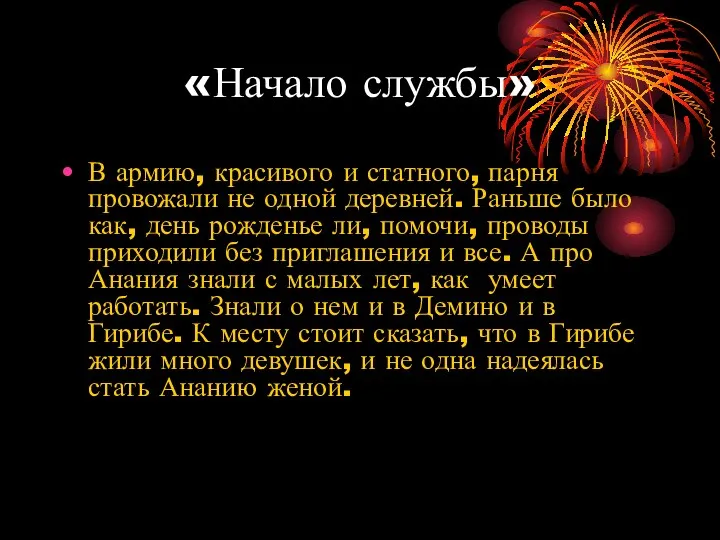 «Начало службы» В армию, красивого и статного, парня провожали не одной деревней.