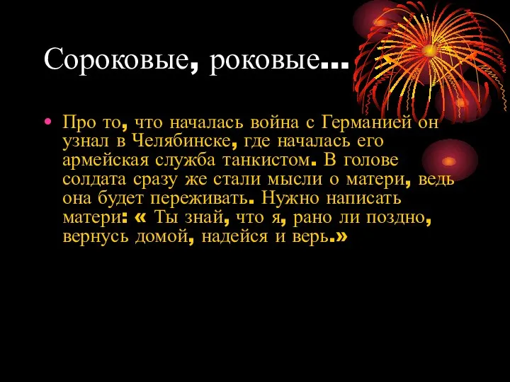 Сороковые, роковые… Про то, что началась война с Германией он узнал в