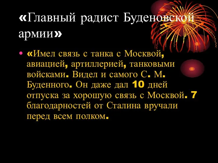 «Главный радист Буденовской армии» «Имел связь с танка с Москвой, авиацией, артиллерией,