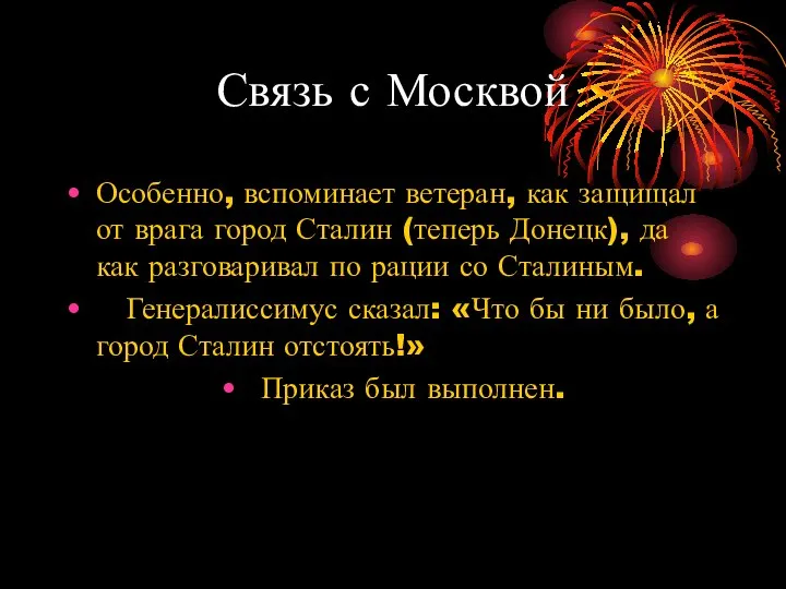 Связь с Москвой Особенно, вспоминает ветеран, как защищал от врага город Сталин