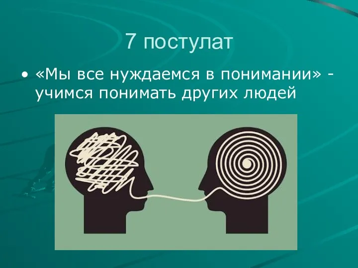 7 постулат «Мы все нуждаемся в понимании» - учимся понимать других людей