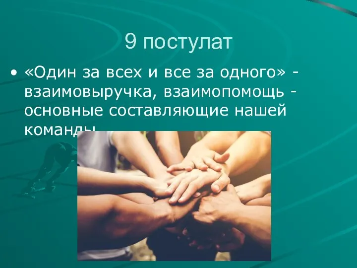 9 постулат «Один за всех и все за одного» - взаимовыручка, взаимопомощь