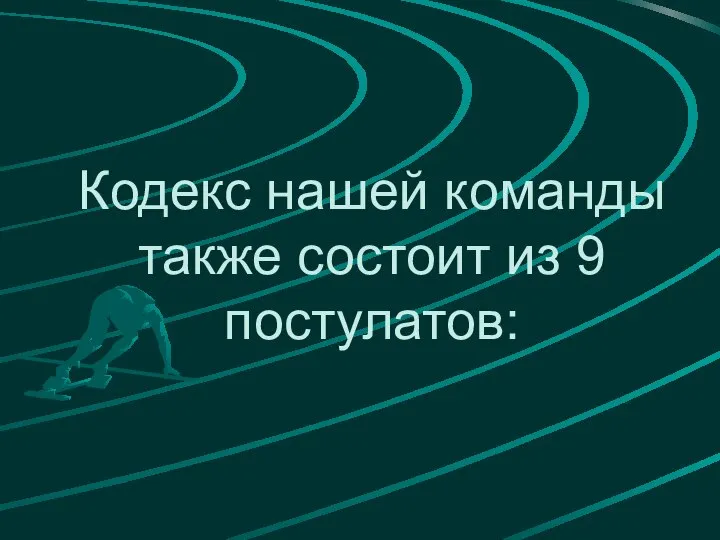 Кодекс нашей команды также состоит из 9 постулатов: