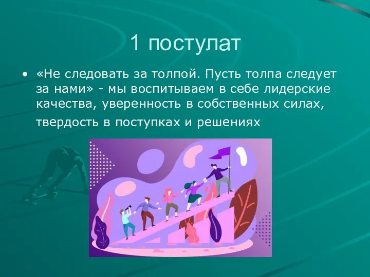 1 постулат «Не следовать за толпой. Пусть толпа следует за нами» -