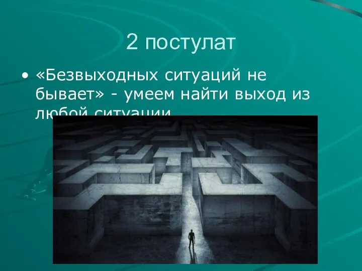 2 постулат «Безвыходных ситуаций не бывает» - умеем найти выход из любой ситуации