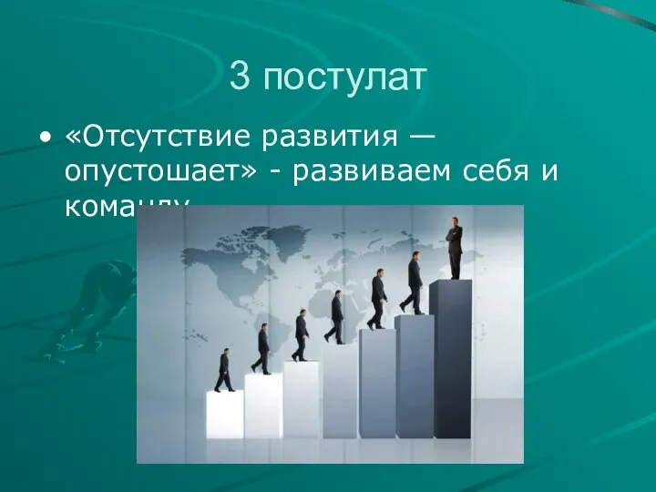 3 постулат «Отсутствие развития — опустошает» - развиваем себя и команду