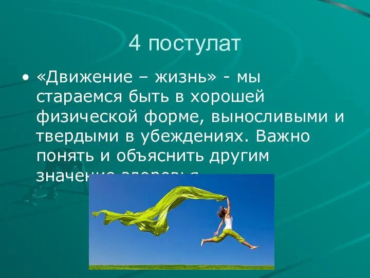 4 постулат «Движение – жизнь» - мы стараемся быть в хорошей физической