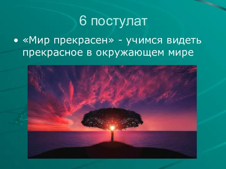 6 постулат «Мир прекрасен» - учимся видеть прекрасное в окружающем мире