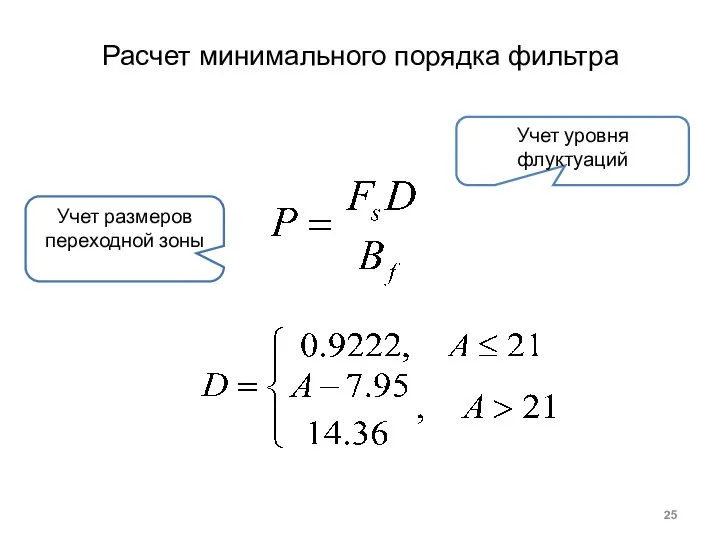 Расчет минимального порядка фильтра Учет уровня флуктуаций Учет размеров переходной зоны
