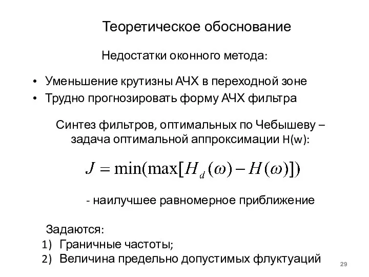 Недостатки оконного метода: Уменьшение крутизны АЧХ в переходной зоне Трудно прогнозировать форму