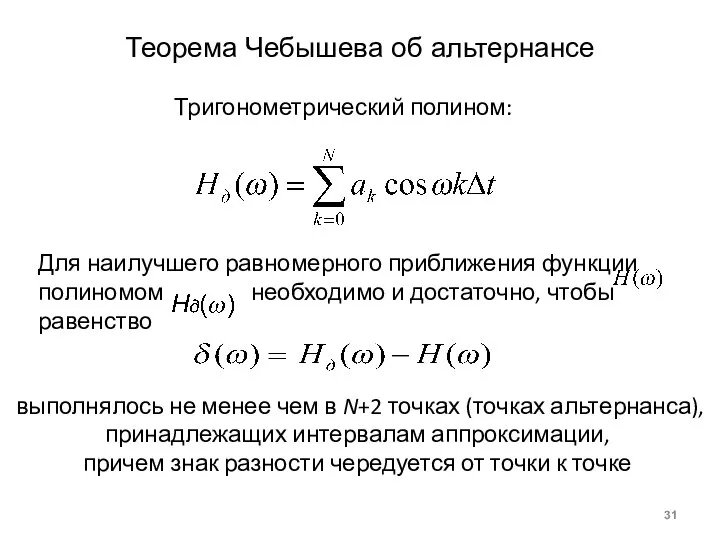 Для наилучшего равномерного приближения функции полиномом необходимо и достаточно, чтобы равенство Теорема