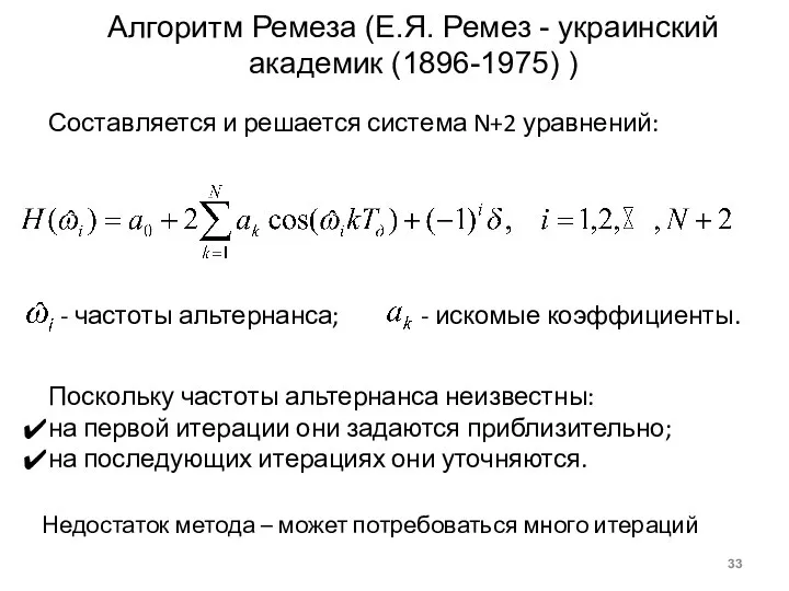 Алгоритм Ремеза (Е.Я. Ремез - украинский академик (1896-1975) ) - частоты альтернанса;