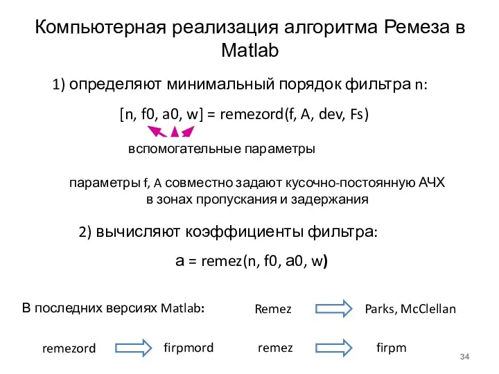 Компьютерная реализация алгоритма Ремеза в Matlab Parks, McClellan определяют минимальный порядок фильтра