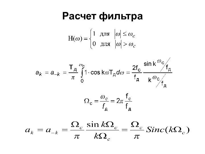 Расчет фильтра