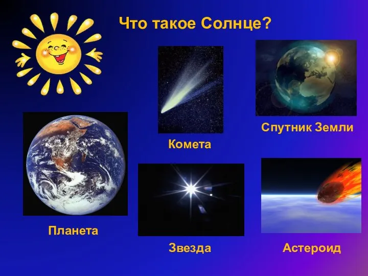 Что такое Солнце? Комета Спутник Земли Планета Звезда Астероид