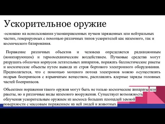 Ускорительное оружие -основано на использовании узконаправленных пучков заряженных или нейтральных частиц, генерируемых