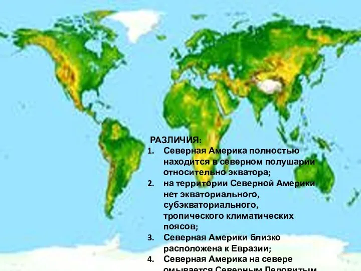 РАЗЛИЧИЯ: Северная Америка полностью находится в северном полушарии относительно экватора; на территории