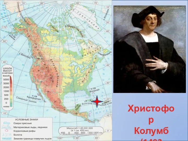Христофор Колумб (1492 год…)