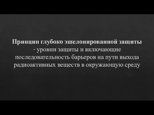 Принцип глубоко эшелонированной защиты - уровни защиты и включающие последовательность барьеров на