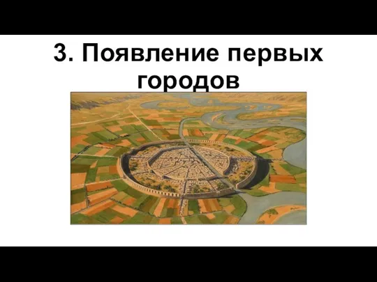 3. Появление первых городов