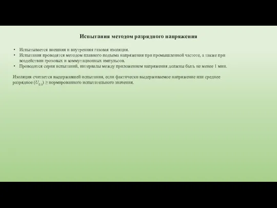 Испытания методом разрядного напряжения Испытывается внешняя и внутренняя газовая изоляция. Испытания проводятся