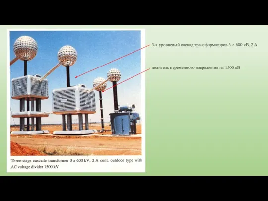 3-х уровневый каскад трансформаторов 3 × 600 кВ, 2 А делитель переменного напряжения на 1500 кВ