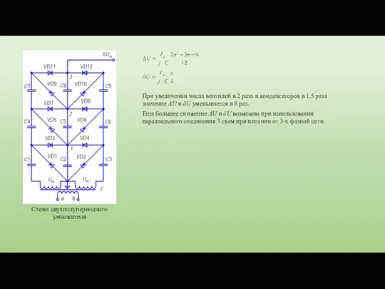 Схема двухполупериодного умножителя При увеличении числа вентилей в 2 раза и конденсаторов