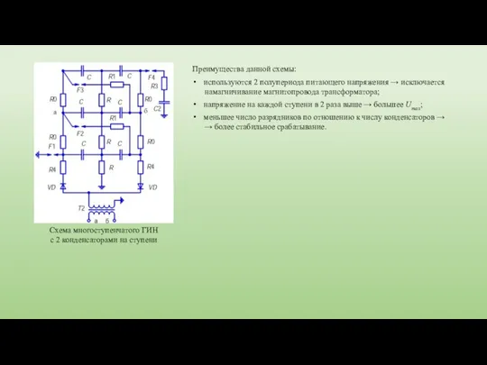 Схема многоступенчатого ГИН с 2 конденсаторами на ступени Преимущества данной схемы: используются