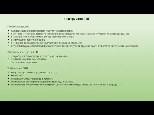 Конструкции ГИН ГИН используются: для исследований и испытаний электрической изоляции; в качестве