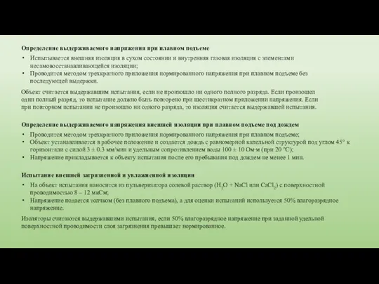 Определение выдерживаемого напряжения при плавном подъеме Испытывается внешняя изоляция в сухом состоянии