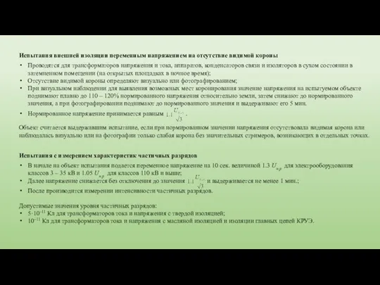 Испытания внешней изоляции переменным напряжением на отсутствие видимой короны Проводятся для трансформаторов