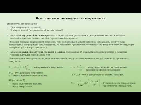 Испытания изоляции импульсными напряжениями Виды импульсов напряжения: Грозовой (полный, срезанный); Коммутационный (апериодический,