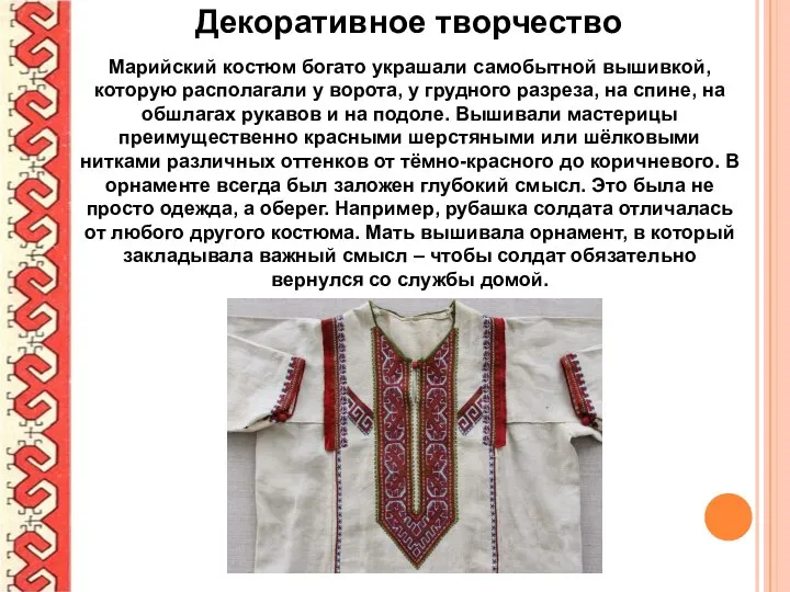 Декоративное творчество Марийский костюм богато украшали самобытной вышивкой, которую располагали у ворота,