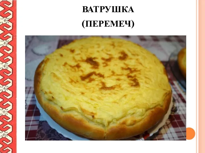 ВАТРУШКА (ПЕРЕМЕЧ)