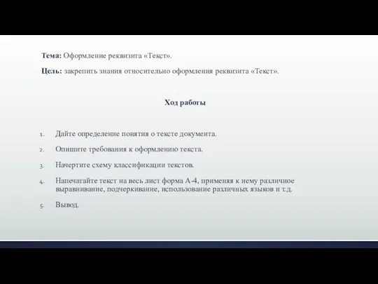 Тема: Оформление реквизита «Текст». Цель: закрепить знания относительно оформления реквизита «Текст». Ход