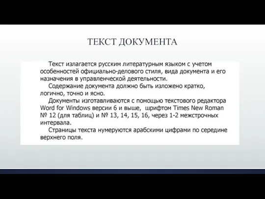 ТЕКСТ ДОКУМЕНТА