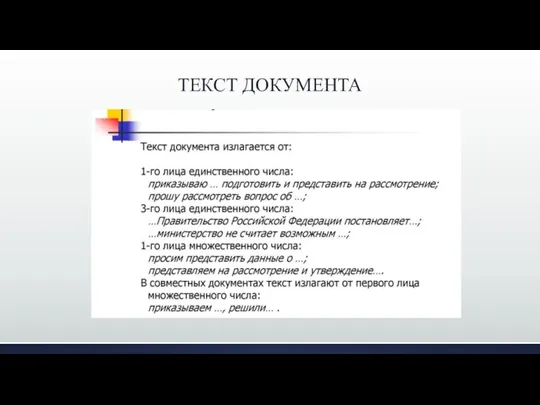 ТЕКСТ ДОКУМЕНТА