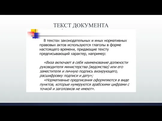 ТЕКСТ ДОКУМЕНТА