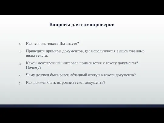 Вопросы для самопроверки Какие виды текста Вы знаете? Приведите примеры документов, где