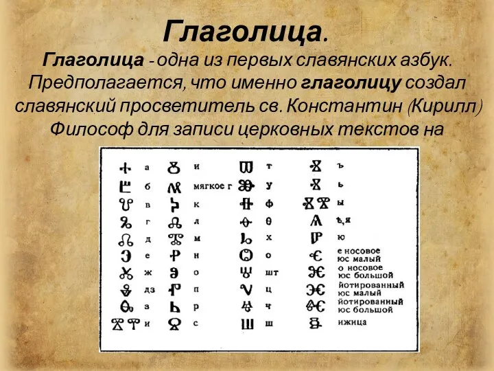 Глаголица. Глаголица - одна из первых славянских азбук. Предполагается, что именно глаголицу