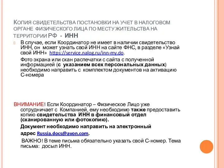 КОПИЯ СВИДЕТЕЛЬСТВА ПОСТАНОВКИ НА УЧЕТ В НАЛОГОВОМ ОРГАНЕ ФИЗИЧЕСКОГО ЛИЦА ПО МЕСТУ