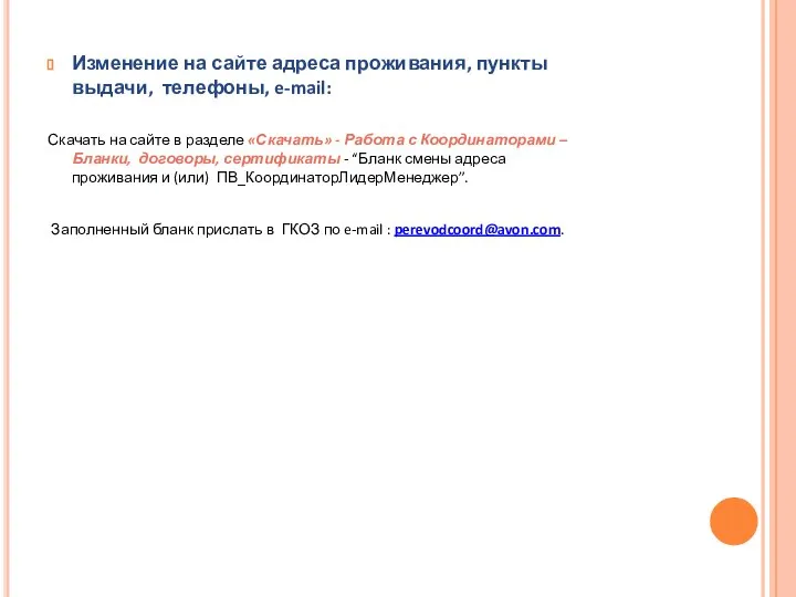 Изменение на сайте адреса проживания, пункты выдачи, телефоны, e-mail: Скачать на сайте