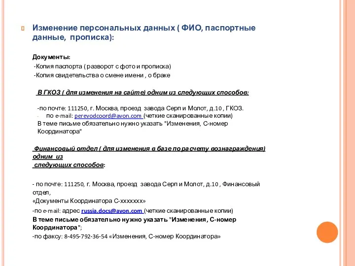 Изменение персональных данных ( ФИО, паспортные данные, прописка): Документы: Копия паспорта (