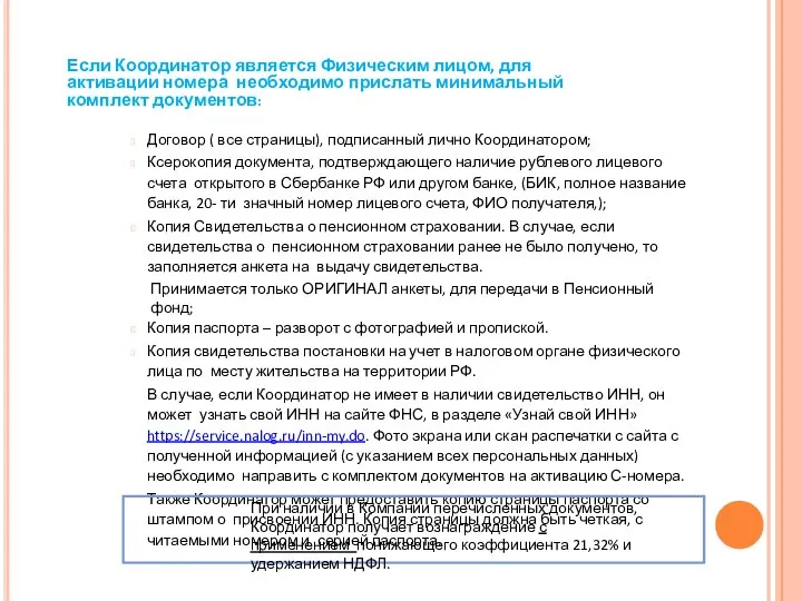 Если Координатор является Физическим лицом, для активации номера необходимо прислать минимальный комплект