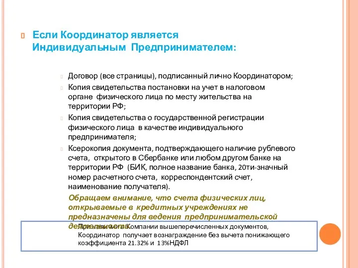 При наличии в Компании вышеперечисленных документов, Координатор получает вознаграждение без вычета понижающего