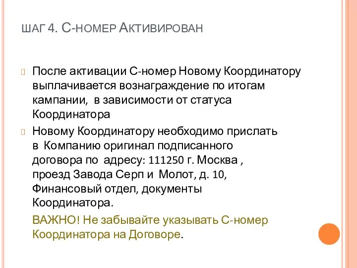 ШАГ 4. С-НОМЕР АКТИВИРОВАН После активации С-номер Новому Координатору выплачивается вознаграждение по