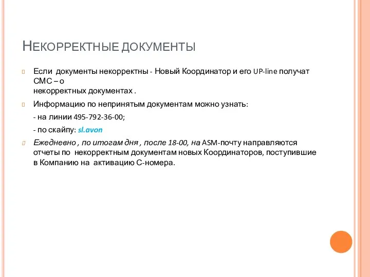 НЕКОРРЕКТНЫЕ ДОКУМЕНТЫ Если документы некорректны - Новый Координатор и его UP-line получат