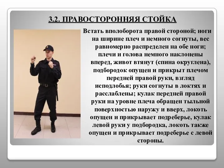 3.2. ПРАВОСТОРОННЯЯ СТОЙКА Встать вполоборота правой стороной; ноги на ширине плеч и