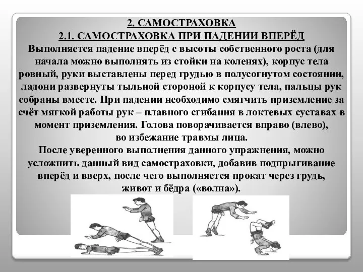 2. САМОСТРАХОВКА 2.1. САМОСТРАХОВКА ПРИ ПАДЕНИИ ВПЕРЁД Выполняется падение вперёд с высоты